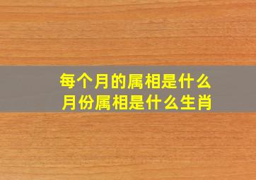 每个月的属相是什么 月份属相是什么生肖